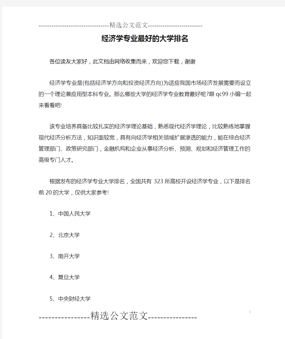 经济学专业最好的大学排名 