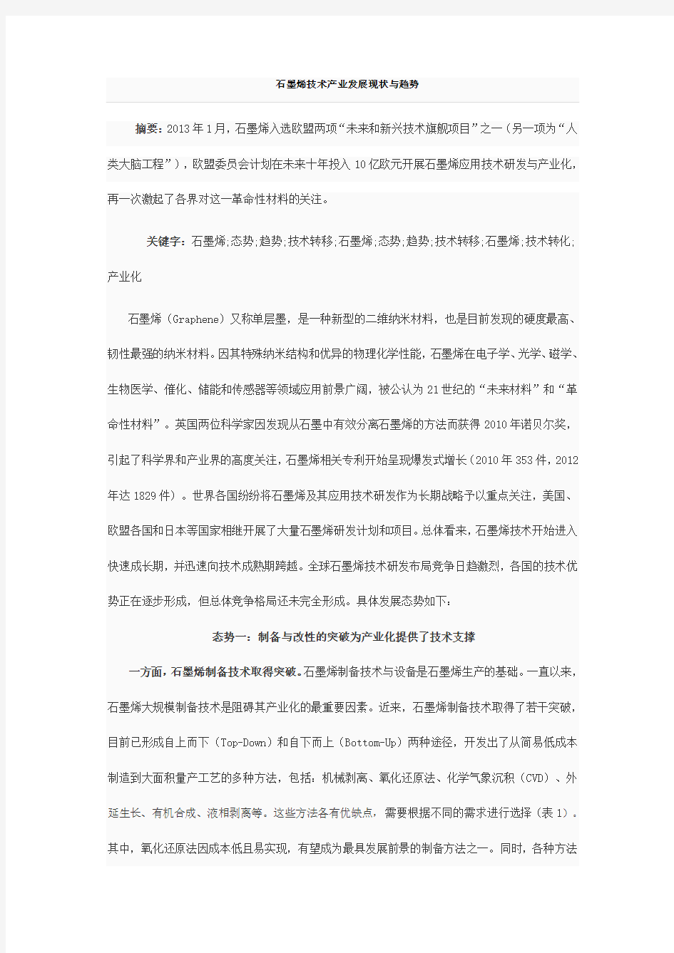 石墨烯技术产业发展现状与趋势