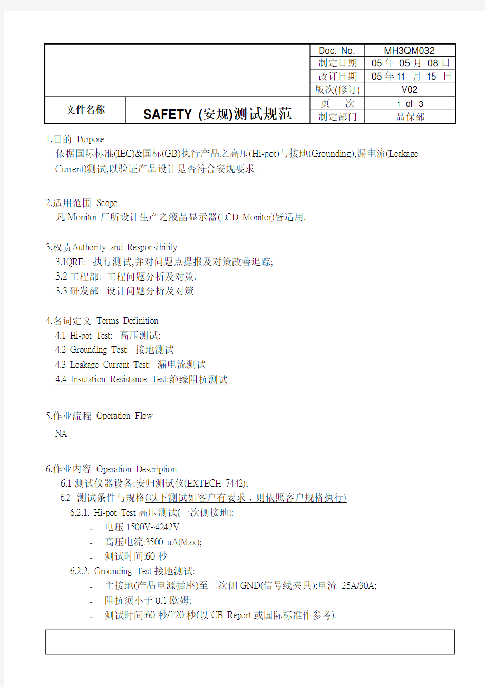 SAFETY (安规)测试规范