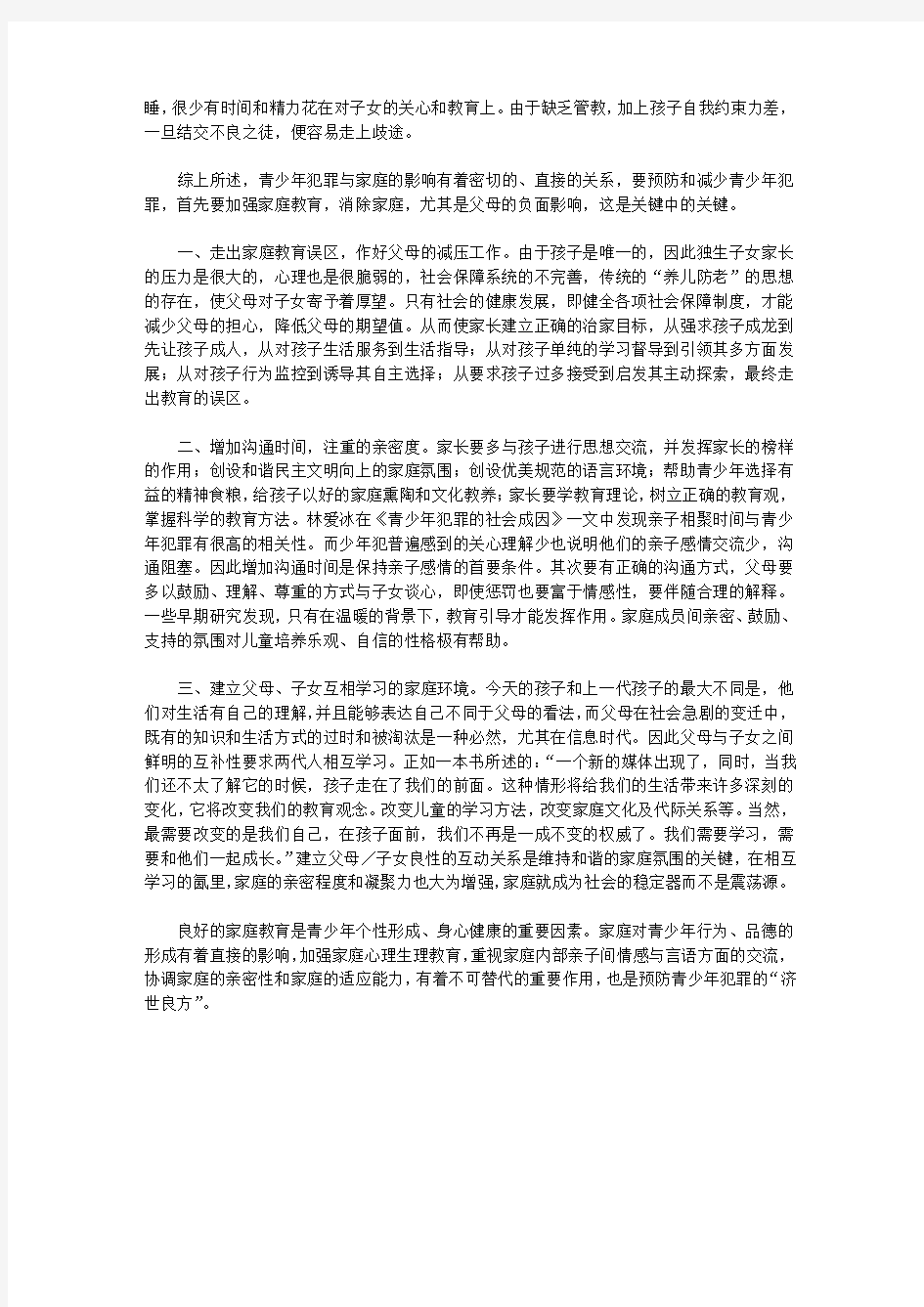 青少年犯罪与家庭教育论文【教育论文】