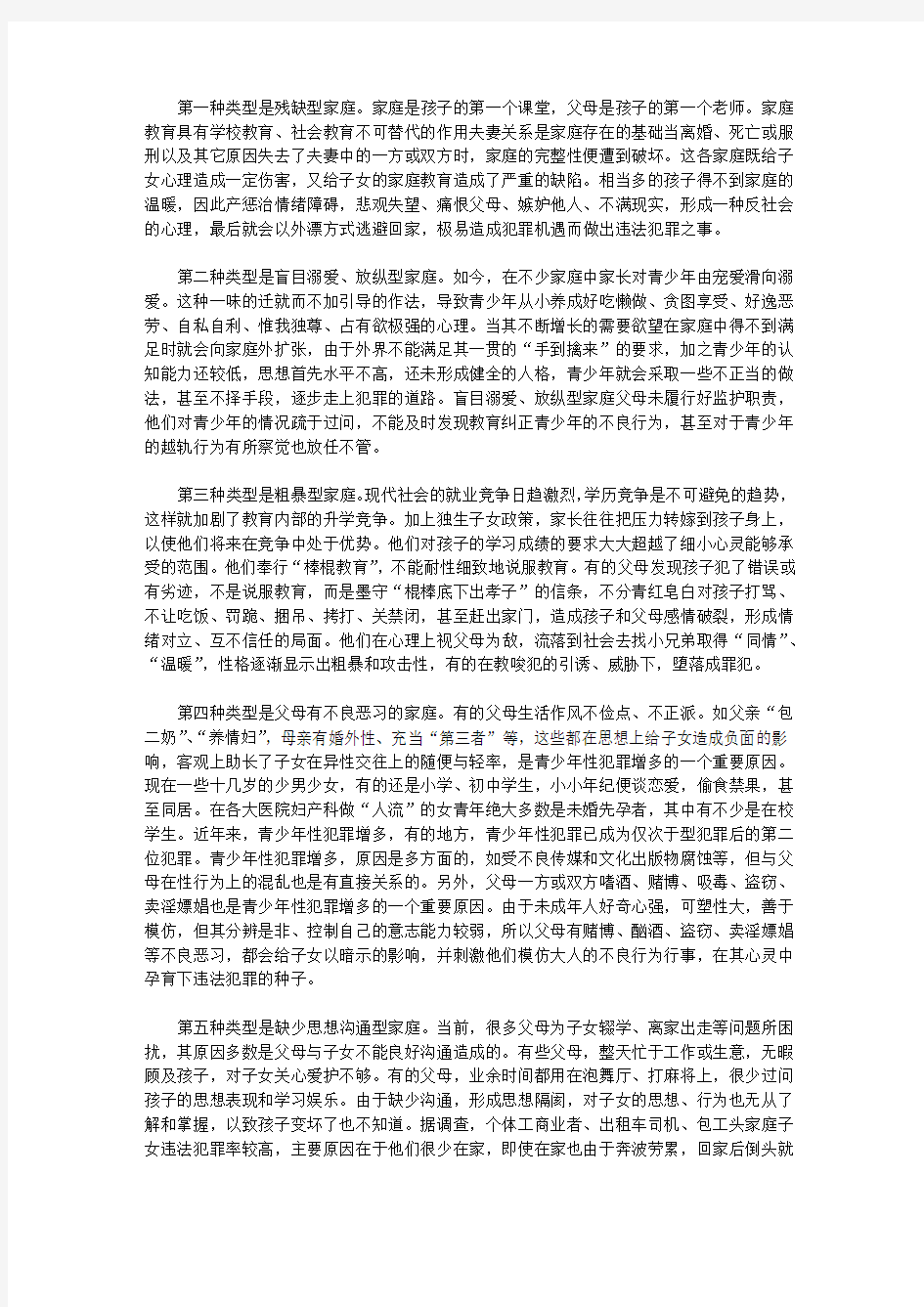 青少年犯罪与家庭教育论文【教育论文】