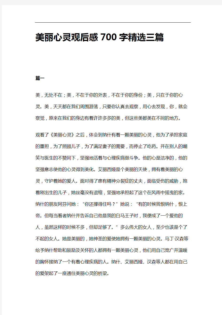 美丽心灵观后感700字精选三篇