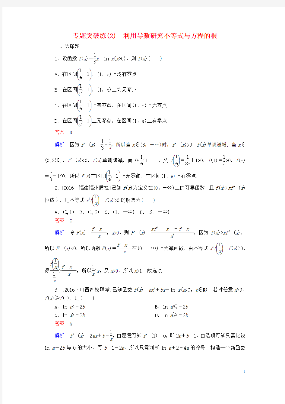 2018年高考数学专题突破练2利用导数研究不等式与方程的根试题理