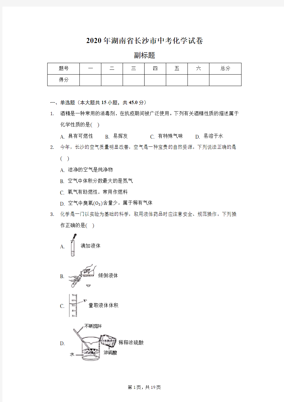 2020年湖南省长沙市中考化学试卷(含答案解析)