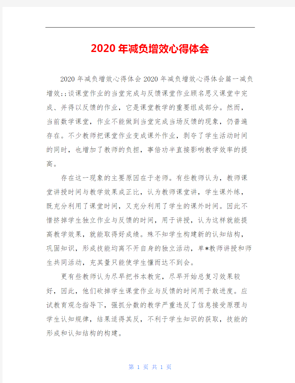 2020年减负增效心得体会