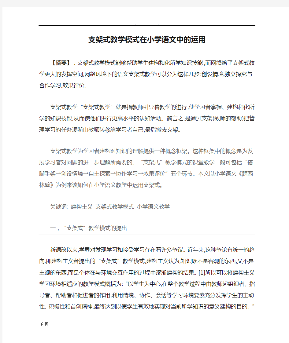 支架式教学模式在小学语文中的运用