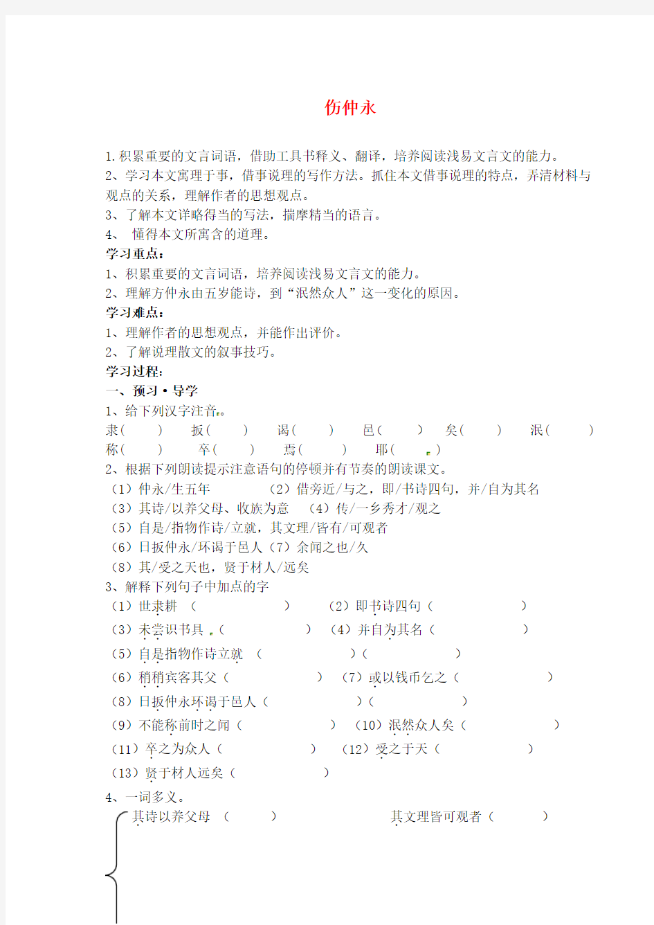 江苏省南京市溧水县东庐中学七年级语文下册 伤仲永学案(无答案) 新人教版