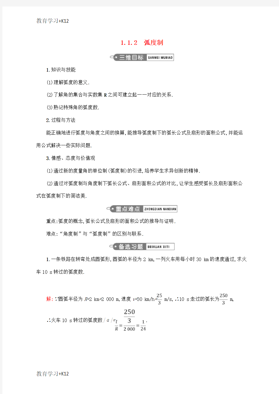 【教育专用】高中数学第一章三角函数1.1.2蝗制教案新人教A版必修4
