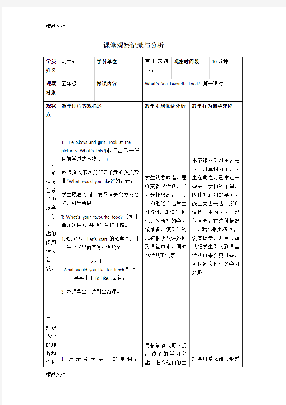 最新小学英语课堂观察记录与分析