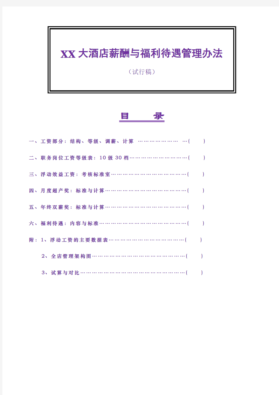 XX大酒店薪酬与福利待遇管理办法-人力资源制度范文