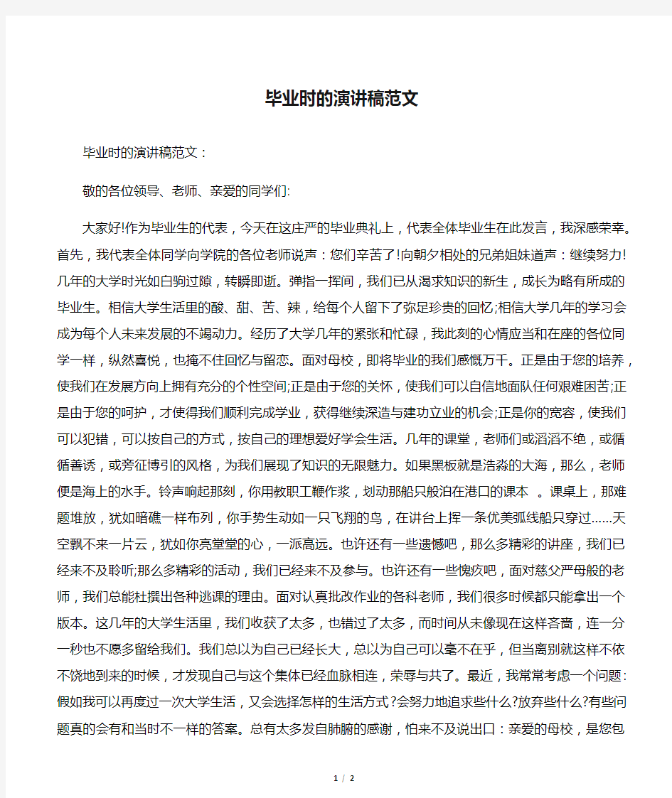 【毕业典礼发言稿】毕业时的演讲稿范文