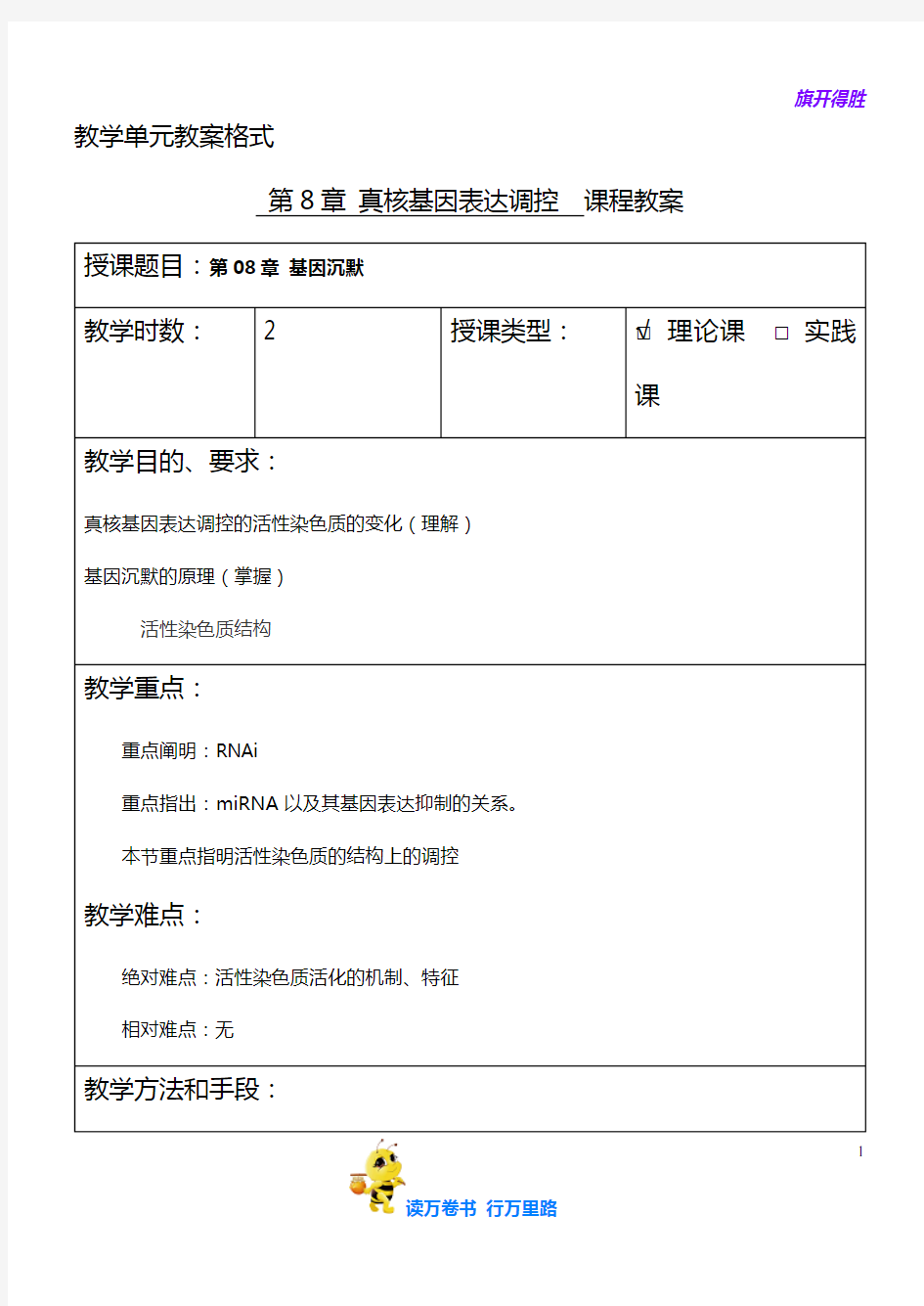 【分子生物学 山西师范】分子生物学-15-3-第八章真核基因表达调控-5-基因沉默