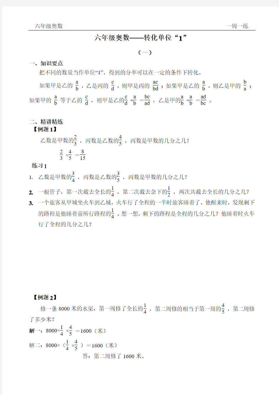 六年级奥数--转化单位“1”