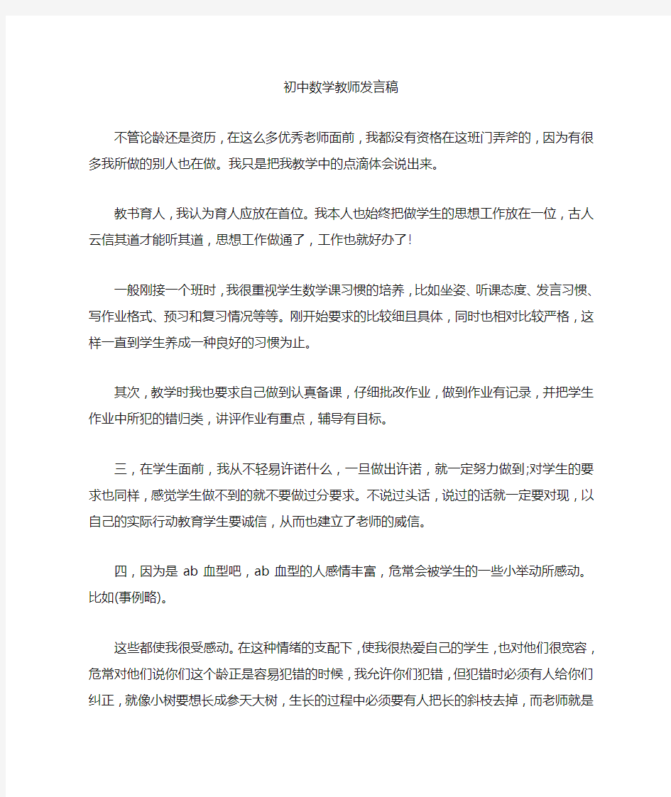 初中数学教师发言稿