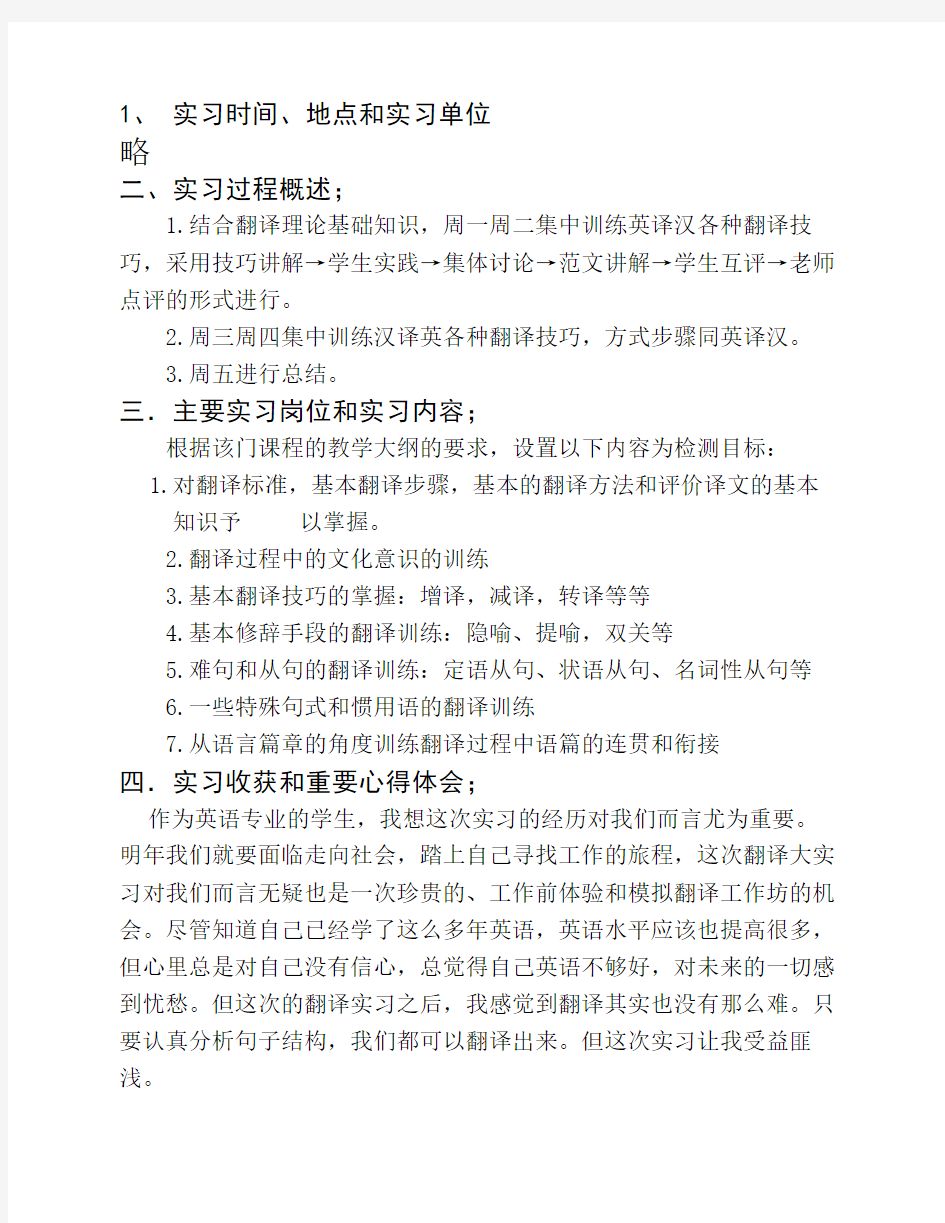 翻译理论与实践的实习报告