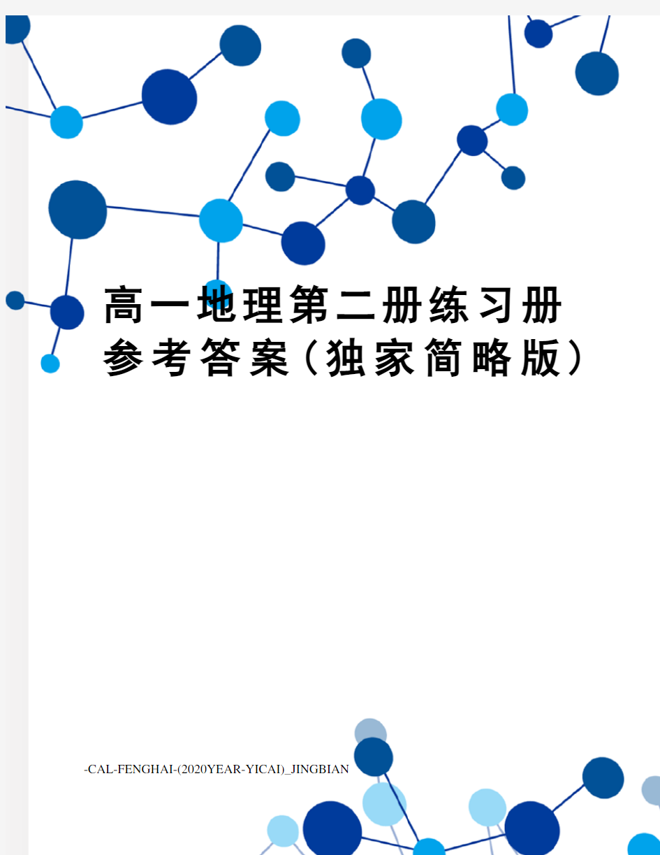 高一地理第二册练习册参考答案(独家简略版)