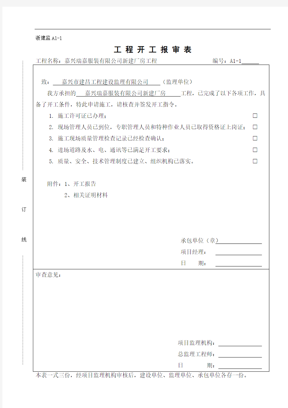 最新整理浙江省建设工程监理规范用表.doc