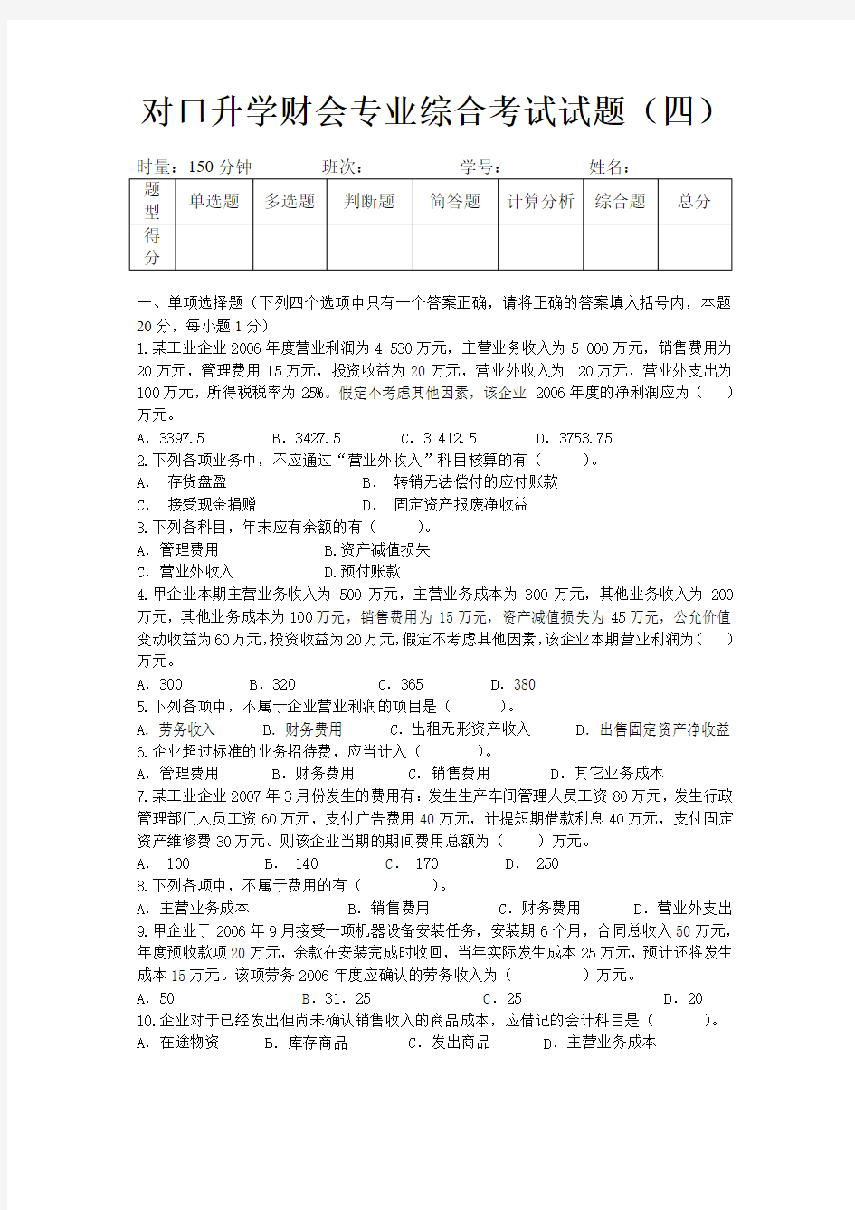 对口升学财会专业综合考试试题(四)