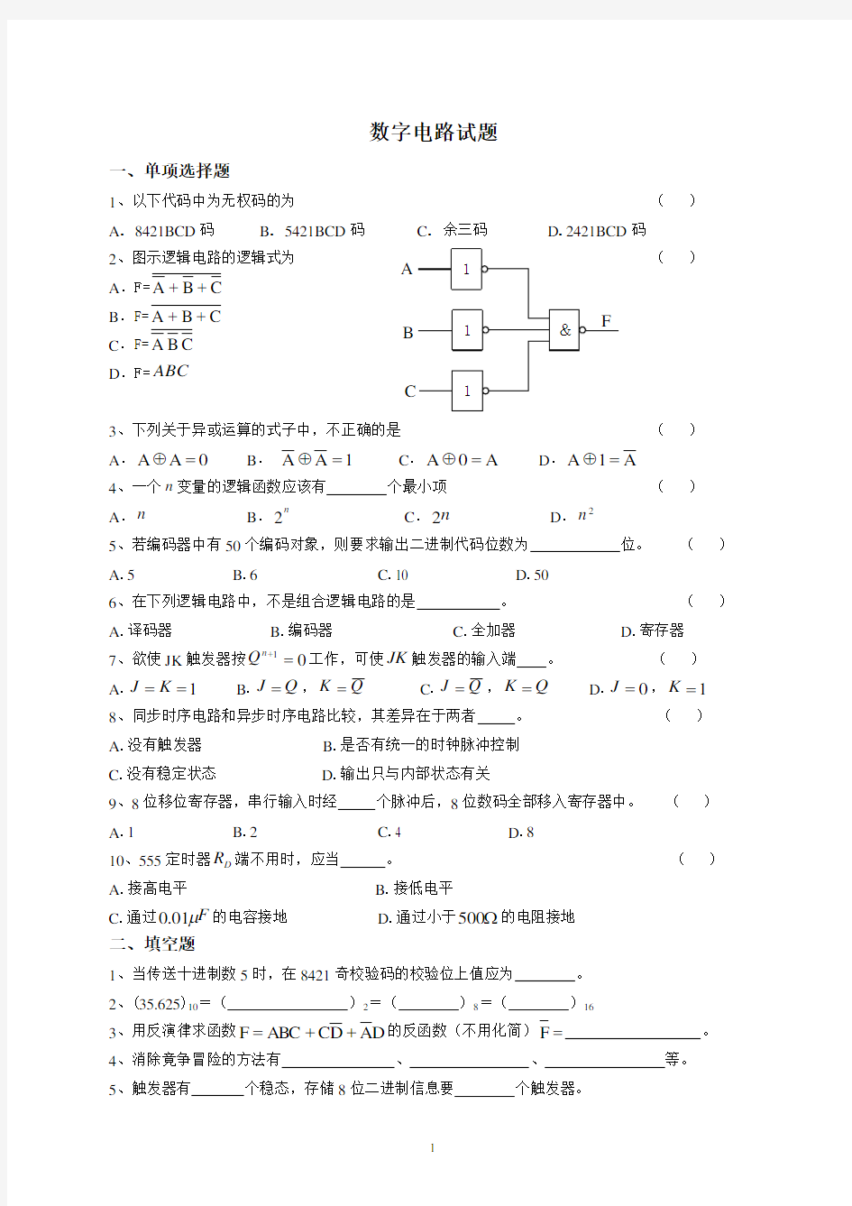 数字电路试题及答案汇编