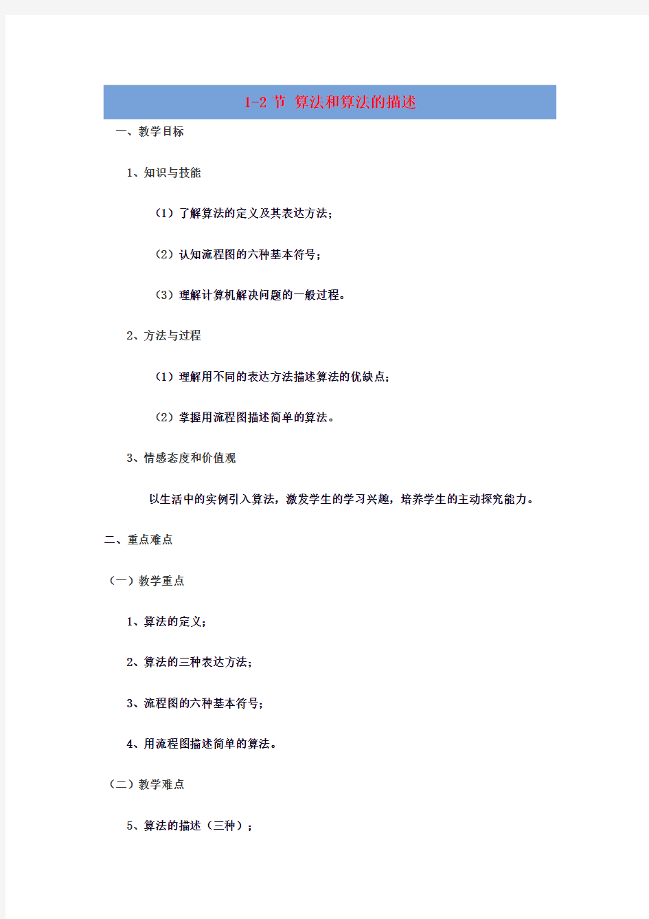 高中信息技术1.2算法和算法的描述教案