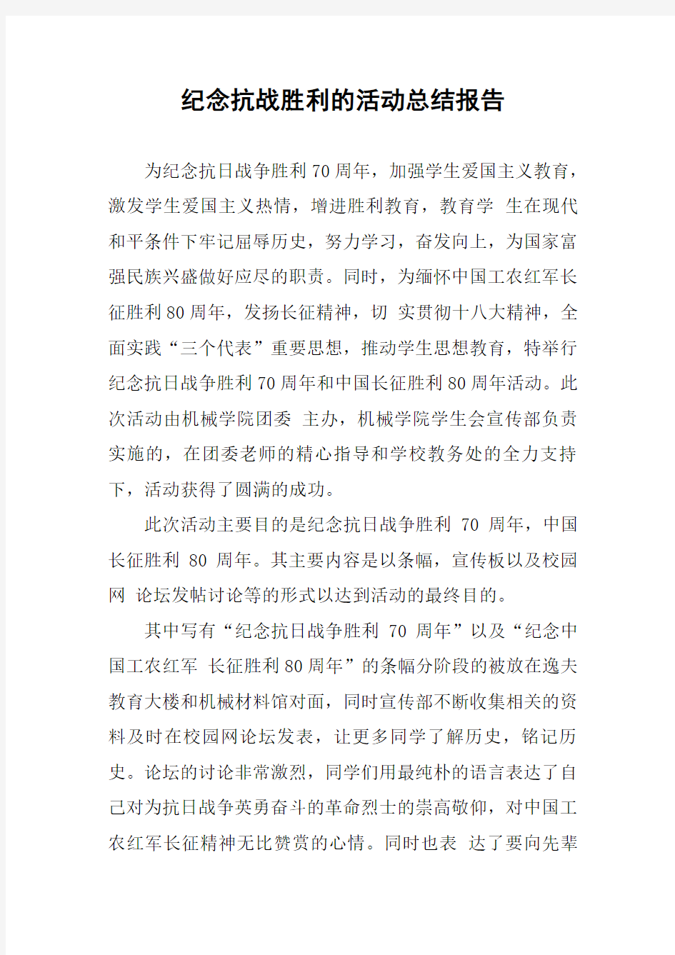 纪念抗战胜利的活动总结报告