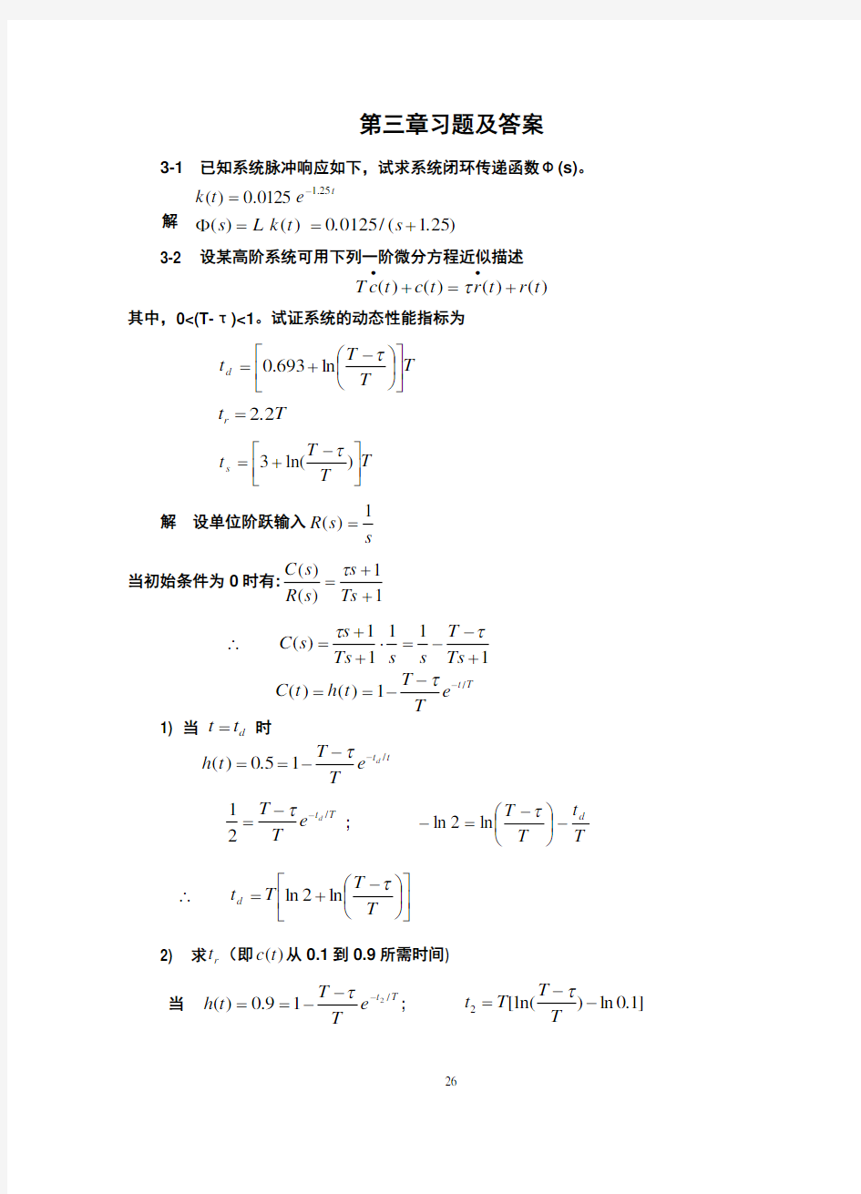 《自动控制原理》习题及解答03-Ed