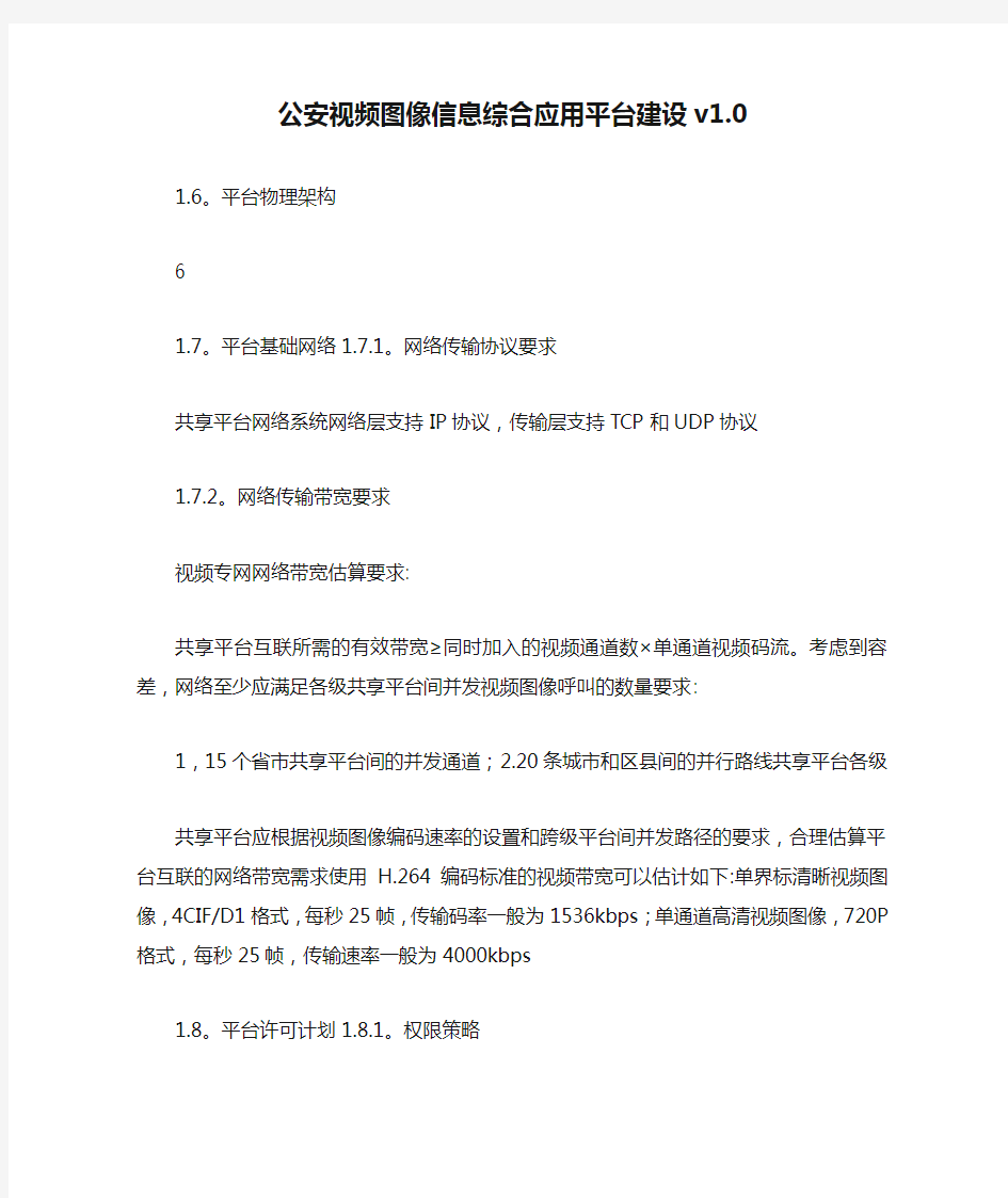 公安视频图像信息综合应用平台建设v1.0