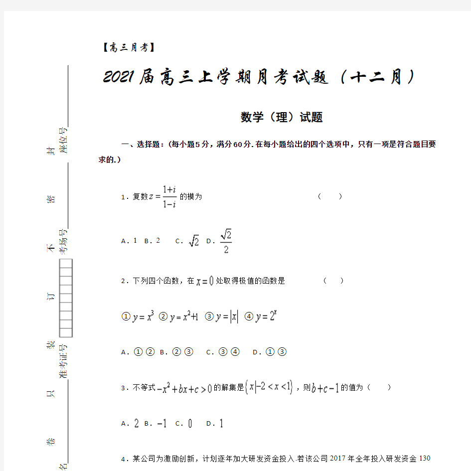 【高三月考】2021届高三上学期月考试题(十二月) 数学(理)试题