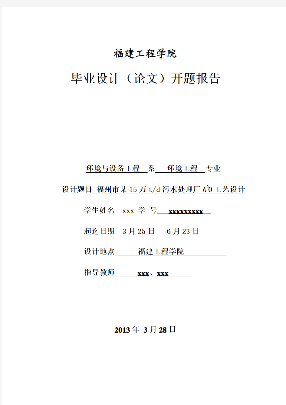 1某5万吨每天污水处理厂a2o工艺设计开题报告--毕业设计