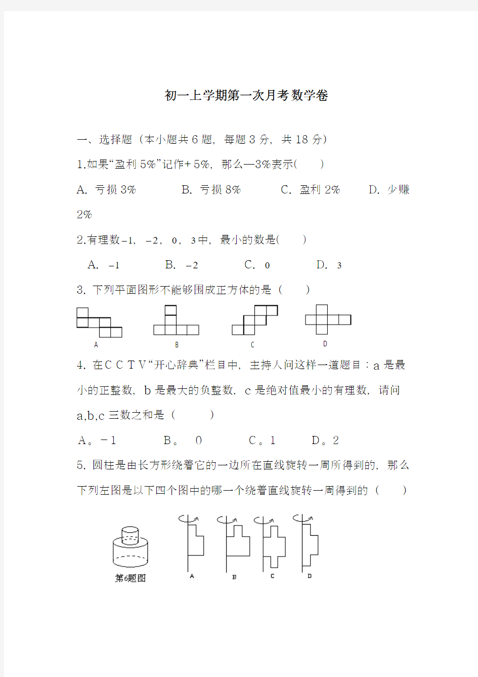 2018-2019学年最新北师大版七年级数学上册第一次月考测试题1及答案解析-精编试题