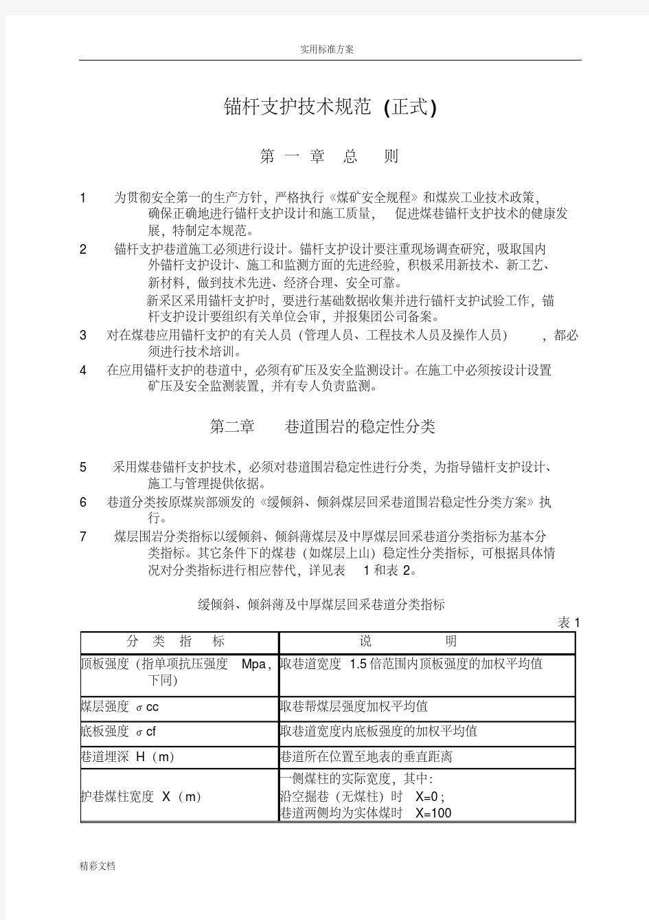 锚杆的支护技术要求规范正式版本