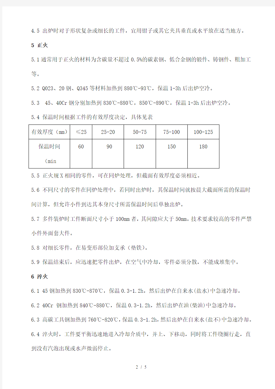 热处理通用工艺