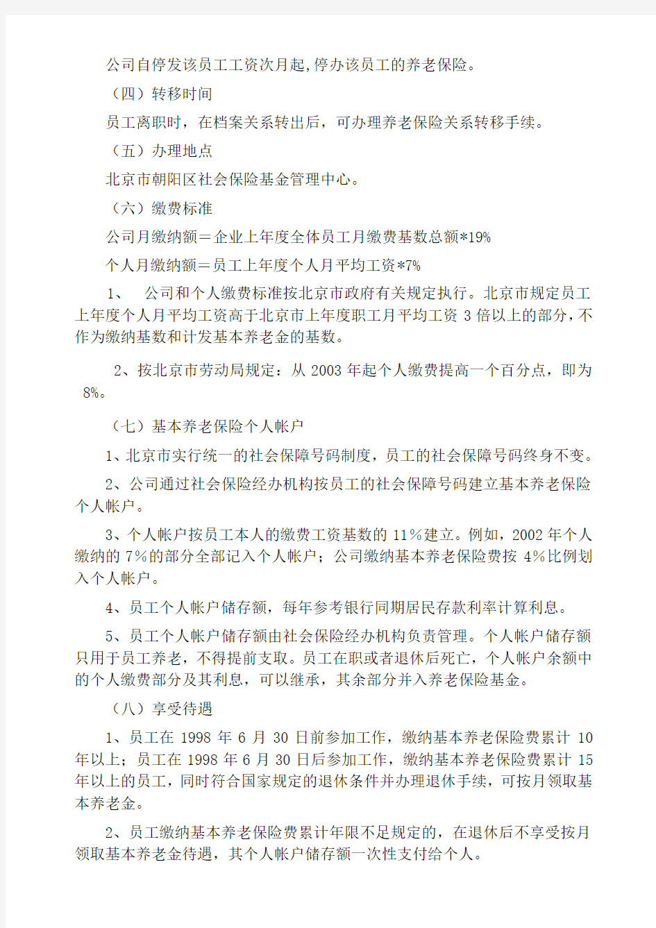 北京股份公司人力资源管理制度员工福利管理办法 