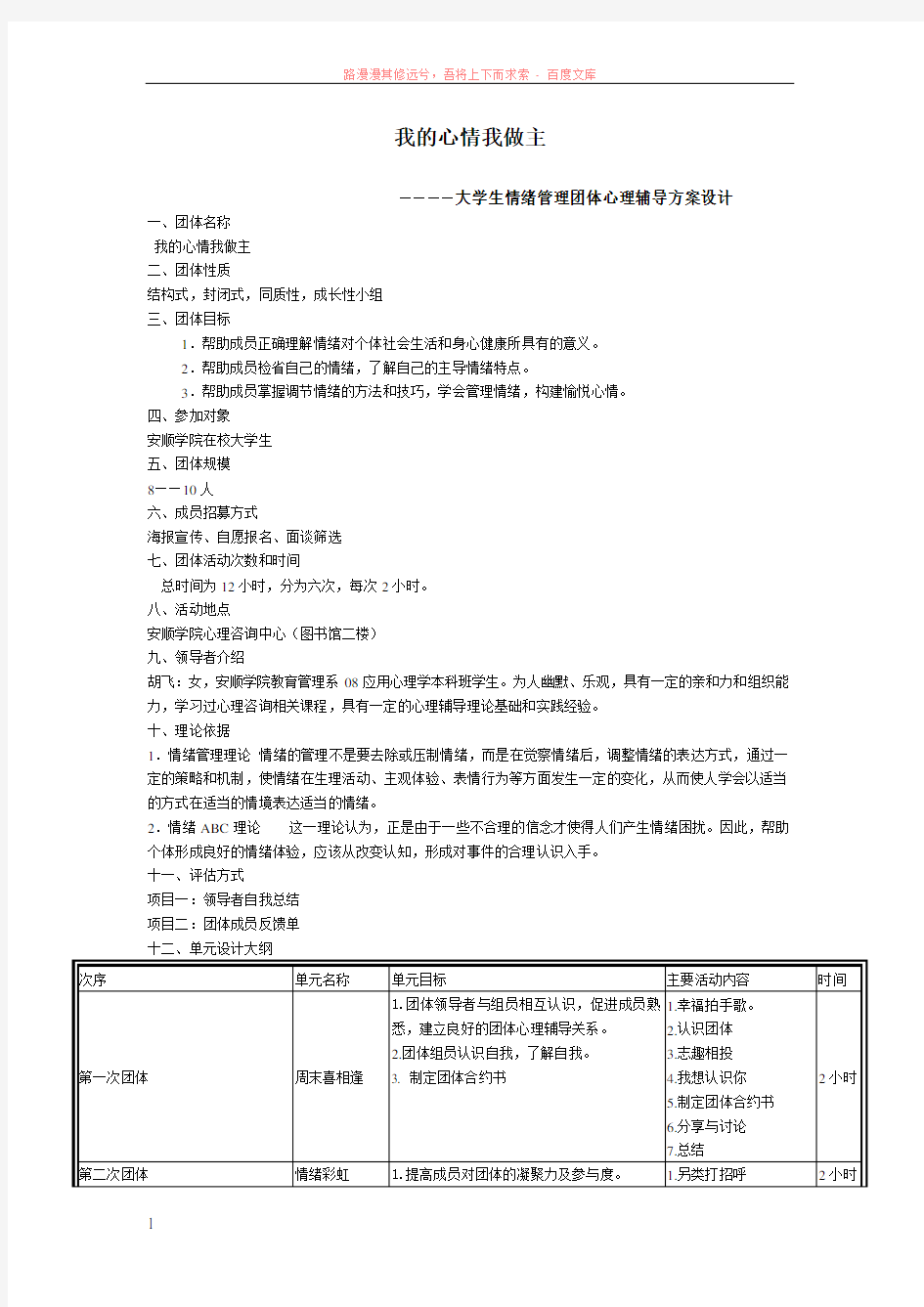 大学生情绪管理团体心理辅导方案设计