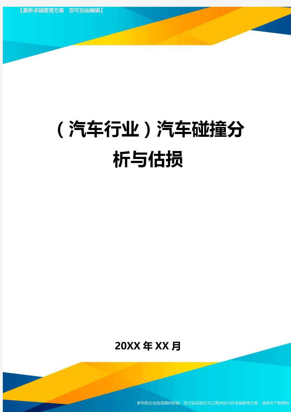 【汽车行业类】汽车碰撞分析与估损