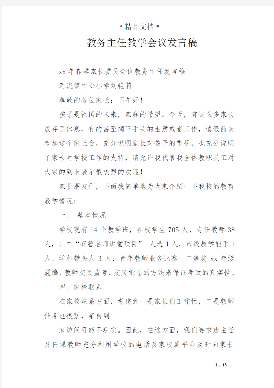 教务主任教学会议发言稿