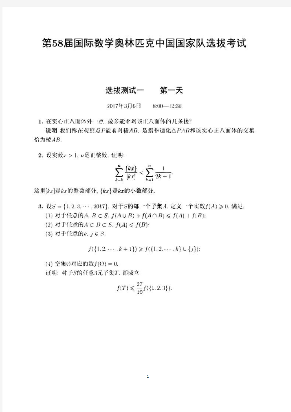 2017中国数学国家队选拔试题