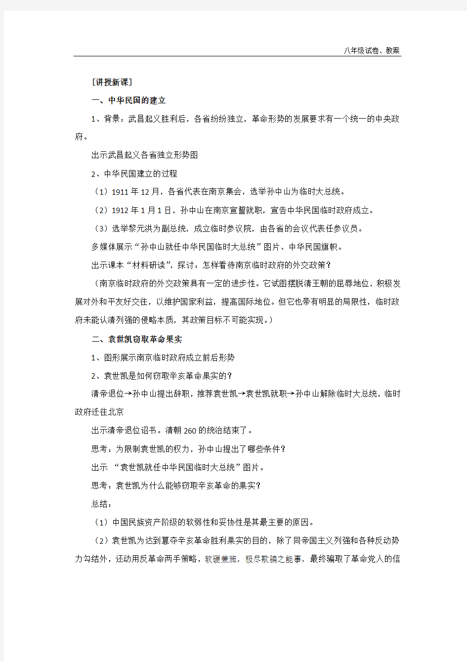 2018年人教版历史八年级上册教案10中华民国的创建
