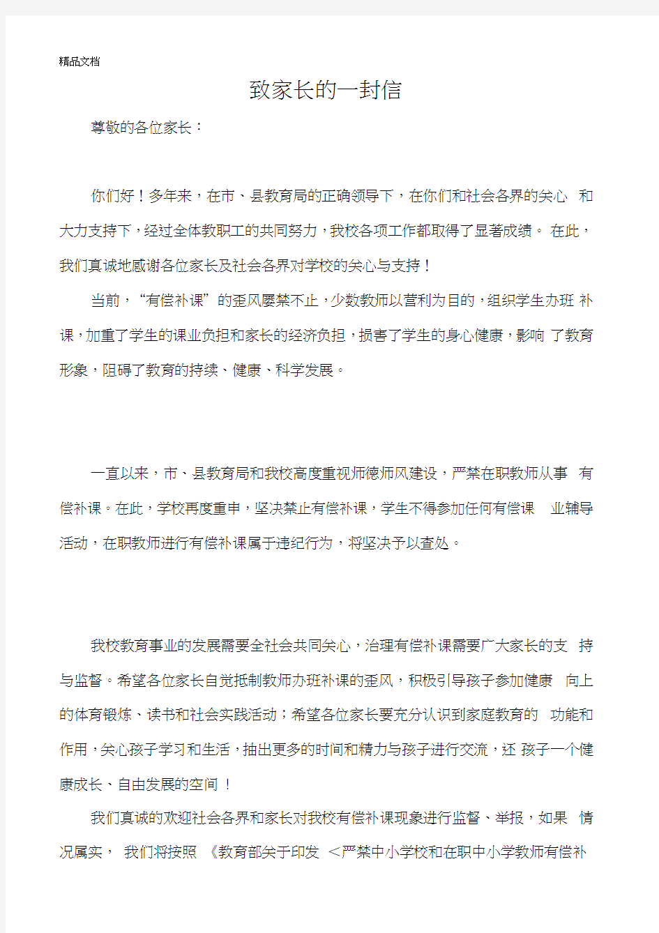 最新禁止教师有偿补课致家长的一封信