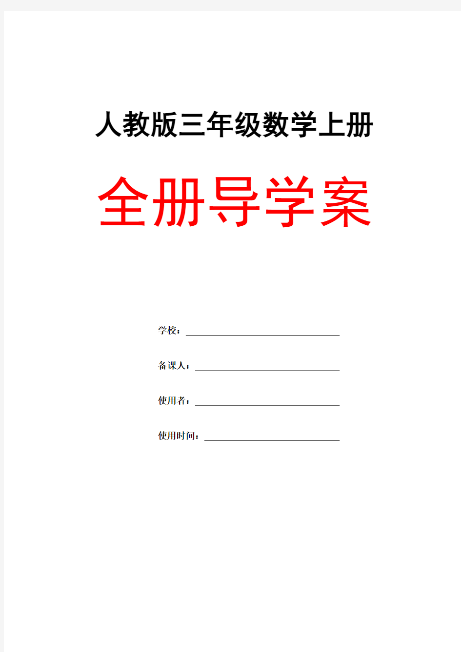 人教版三年级数学《上册全册》精品导学案教案小学优秀完整教案