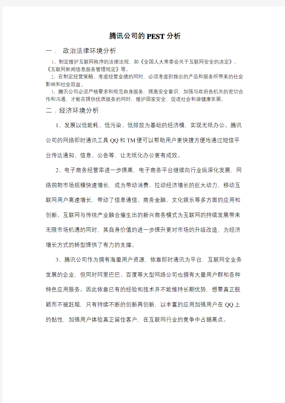 腾讯公司的PEST模型分析