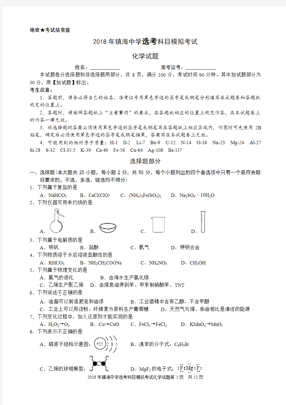 2018年10月浙江省学考选考镇海中学高三化学试题及答案