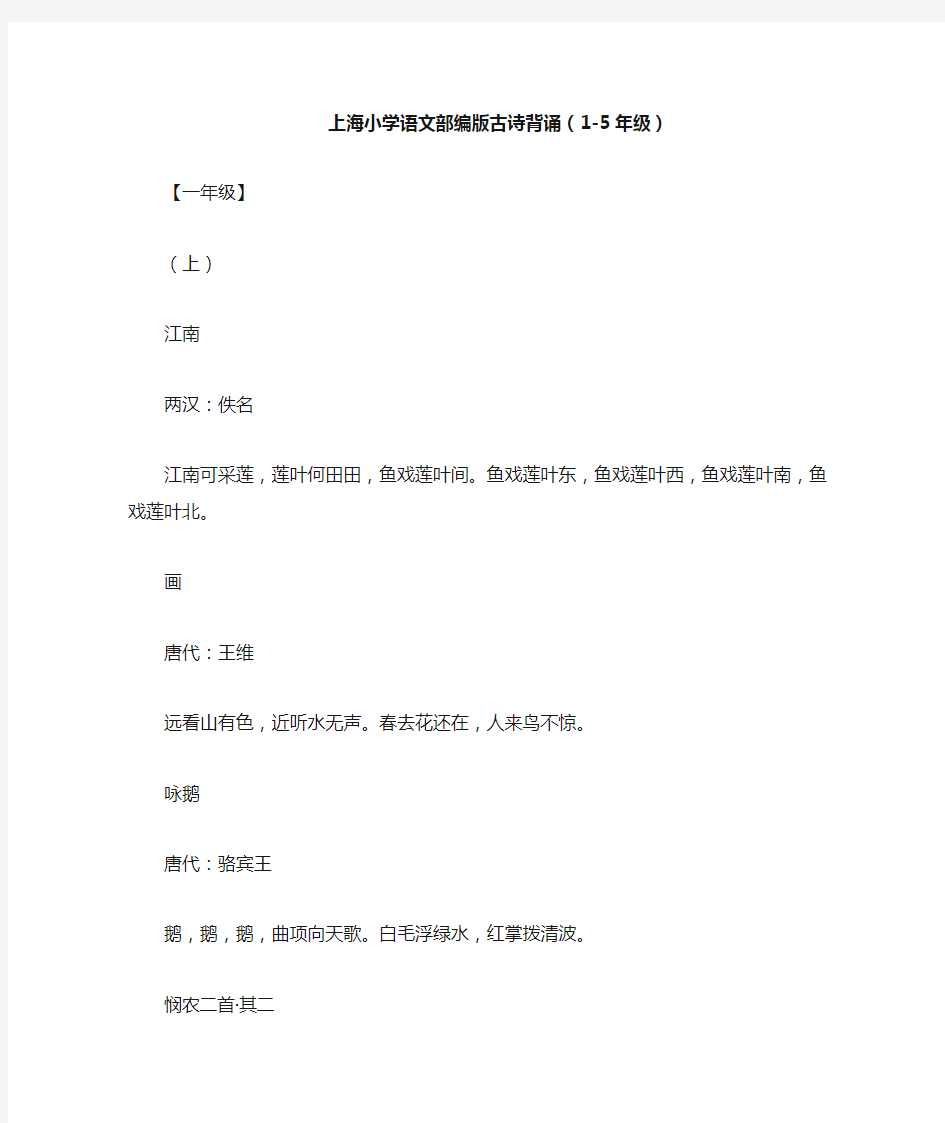 上海小学语文部编版古诗背诵(1-5年级)