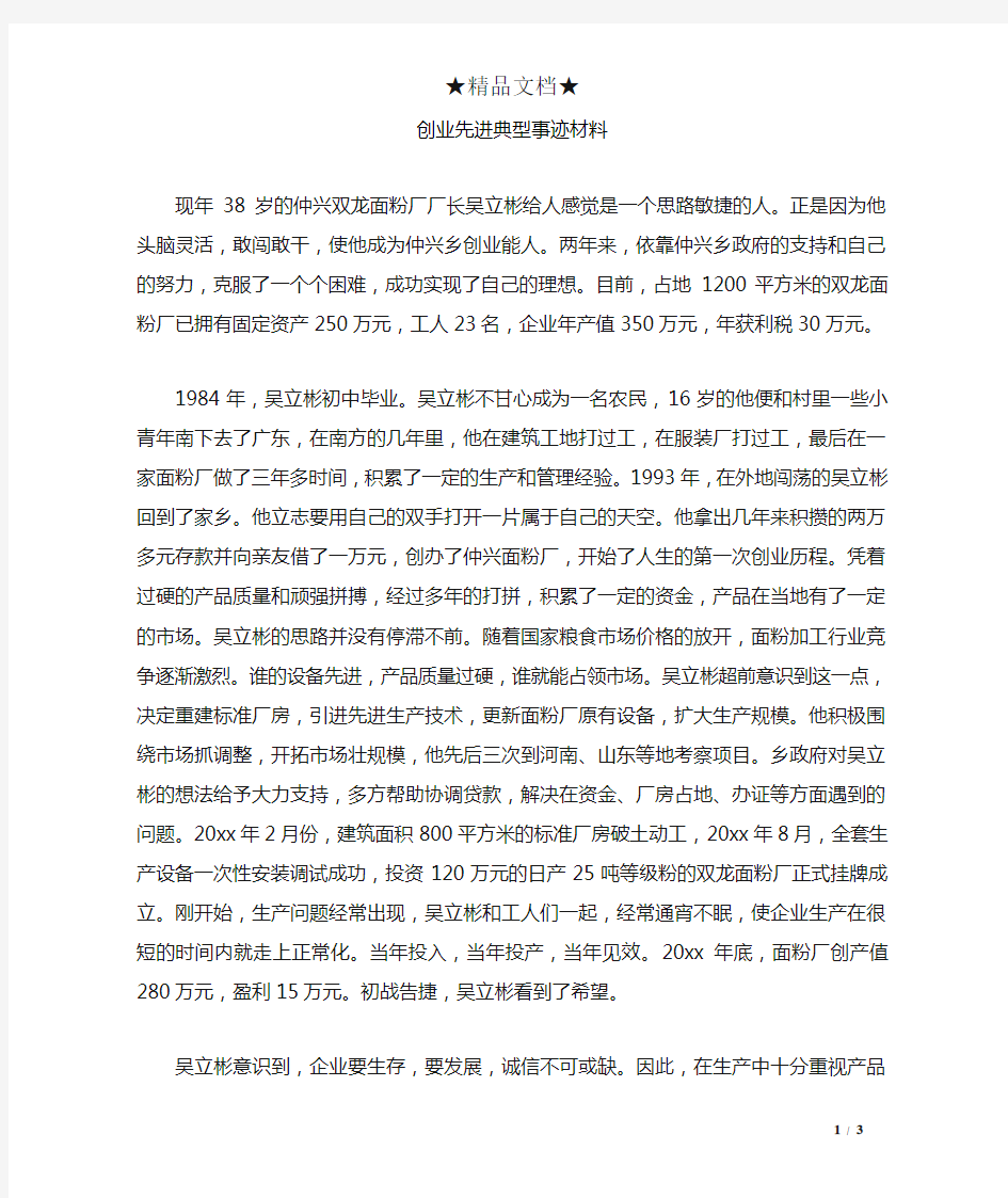 创业先进典型事迹材料