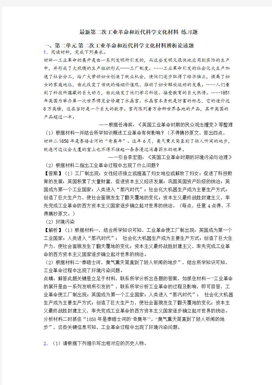 最新第二次工业革命和近代科学文化材料 练习题