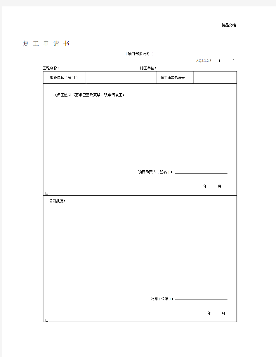 复工申请书模板范文模板范本.doc