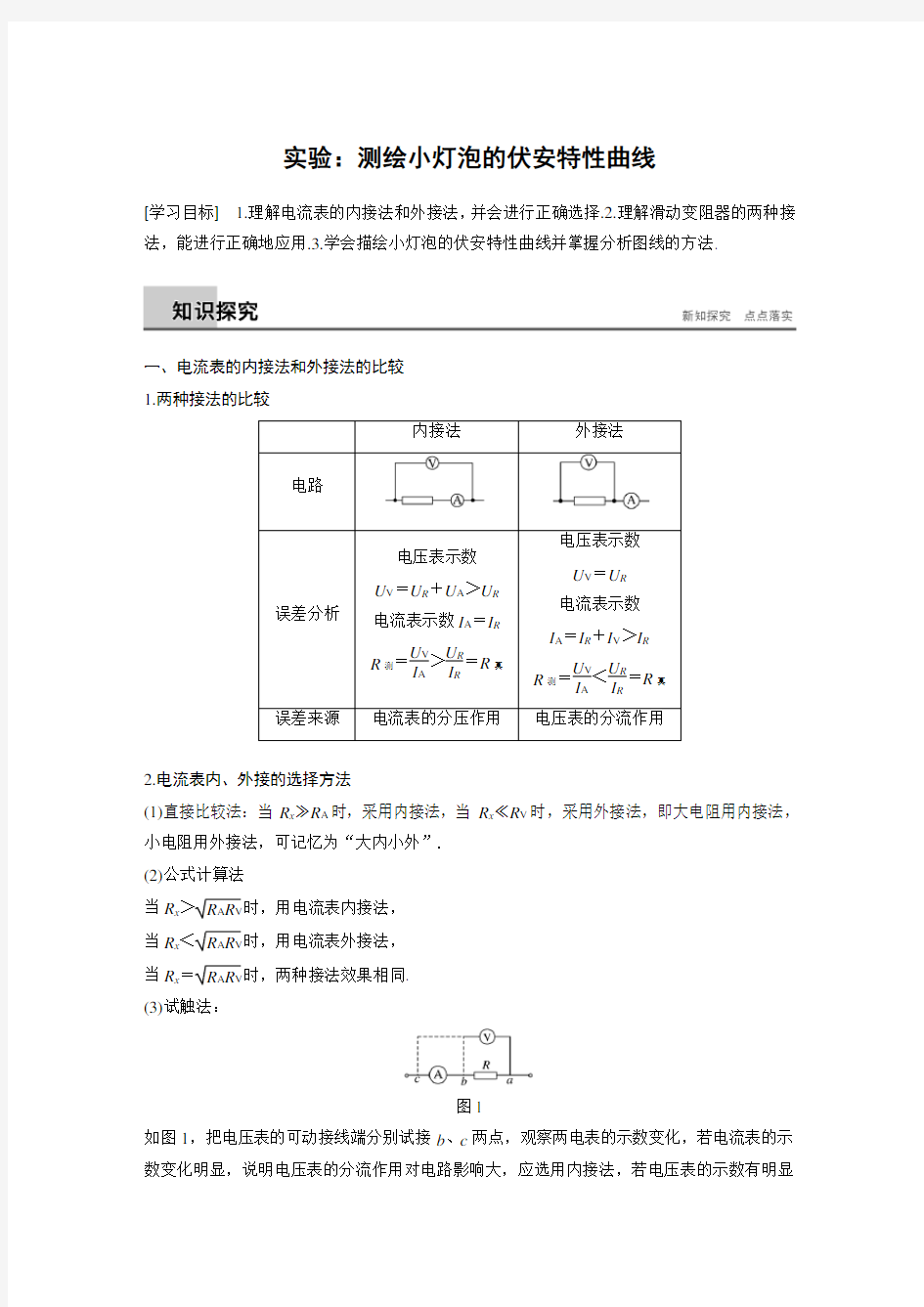 第二章 实验 测绘小灯泡的伏安特性曲线