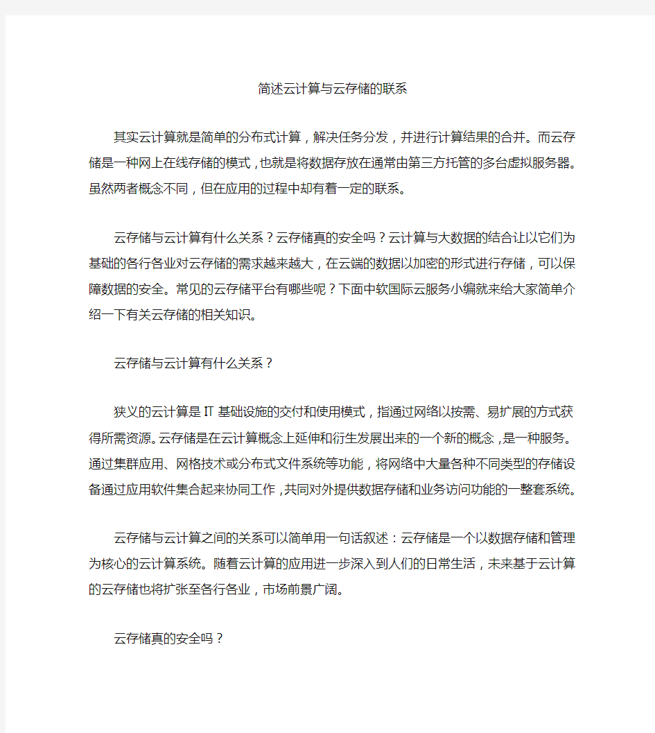 简述云计算与云存储的联系