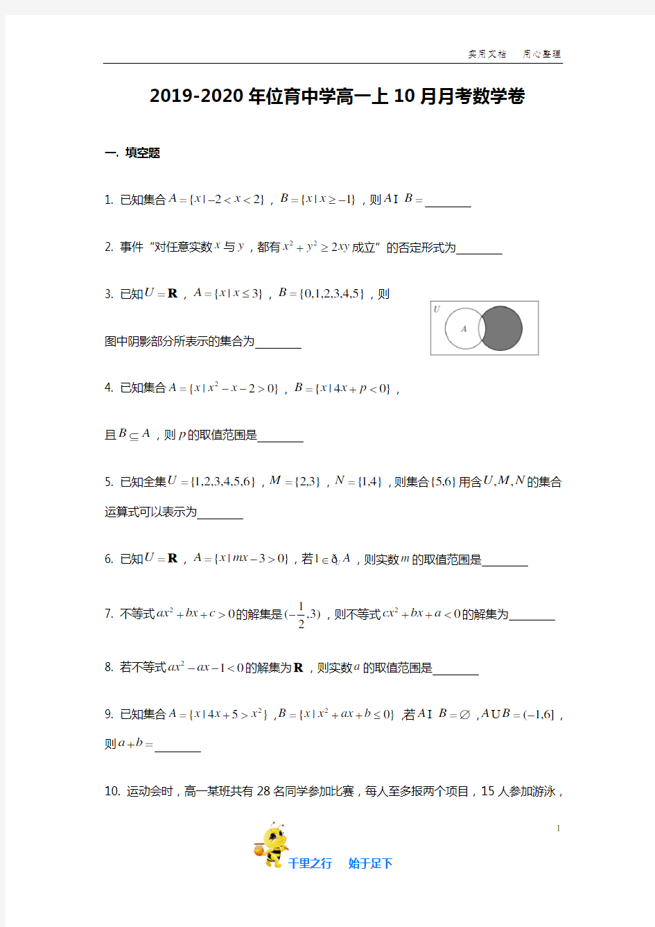 【上海市重点中学】2019-2020年上海市位育中学高一上10月月考数学试卷含答案