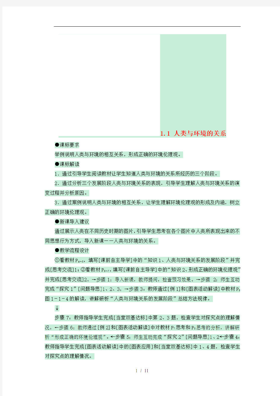 高中地理第一章环境与环境问题11人类与环境的关系教案中图版